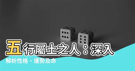 屬土物件|【屬性土】屬土者的性格、運勢與應注意事項，一文瞭解你該知道。